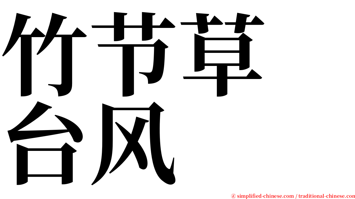 竹节草　台风 serif font